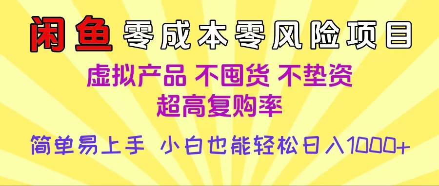 闲鱼0成本，0风险项目， 小白也能轻松日入1000+简单易上手-凤来社资源库