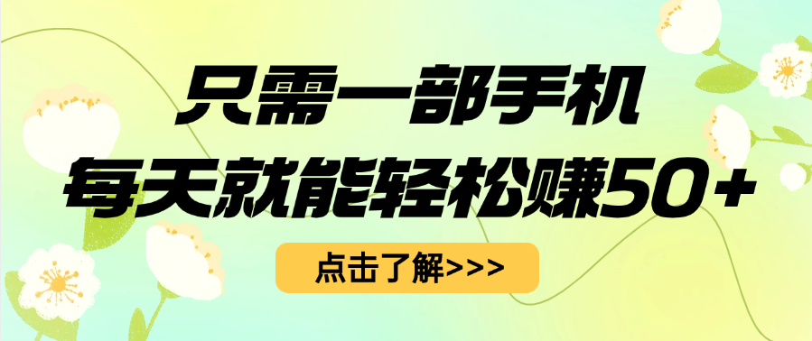 只需一部手机每天就能轻松赚50+-凤来社资源库