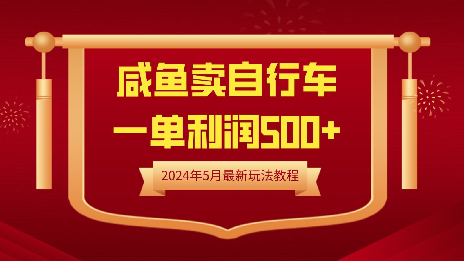 闲鱼卖自行车，一单利润500+，2024年5月最新玩法教程-凤来社资源库