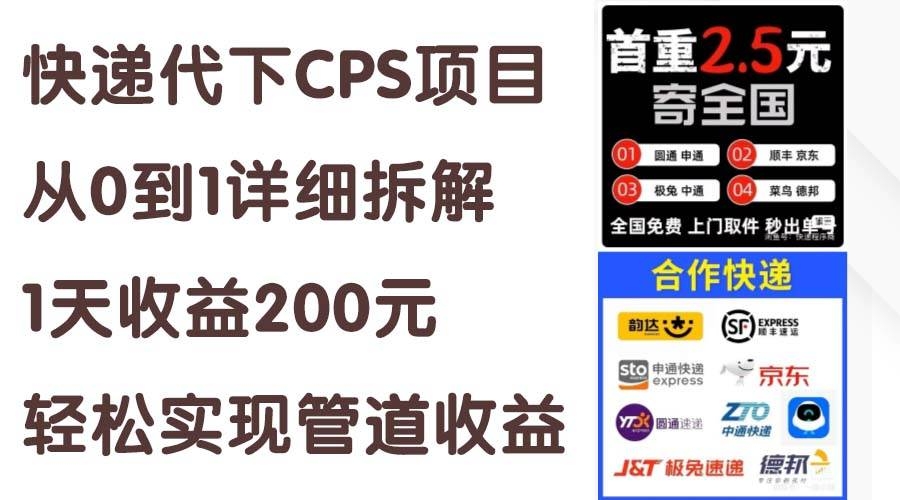 快递代下CPS项目从0到1详细拆解，1天收益200元，轻松实现管道收益-凤来社资源库