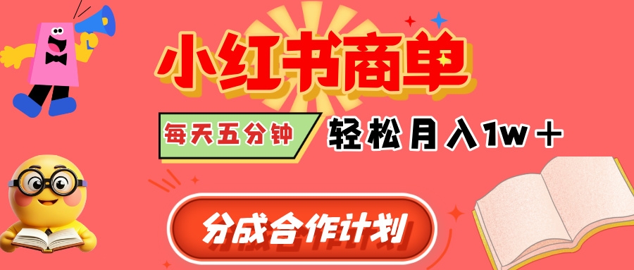 小红书商单分成合作计划，每天五分钟，轻松月入1w+-凤来社资源库