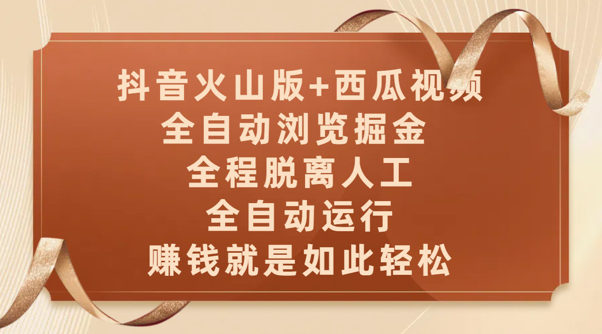 抖音火山版+西瓜视频双平台，全自动浏览掘金 ，全程脱离人工，全自动运行，赚钱就是如此轻松-凤来社资源库