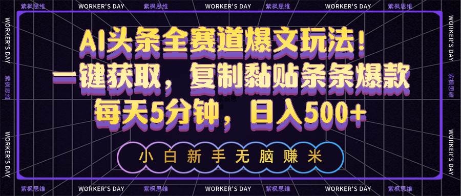 AI头条全赛道爆文玩法！一键获取，复制黏贴条条爆款，每天5分钟，日入500+-凤来社资源库