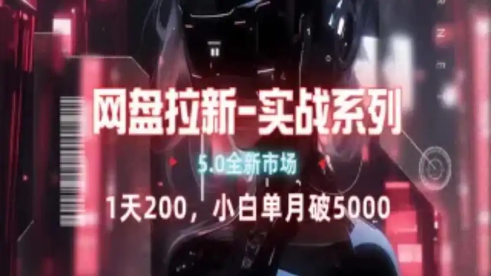 网盘拉新注册渠道和拉新步骤+细节技巧-凤来社资源库