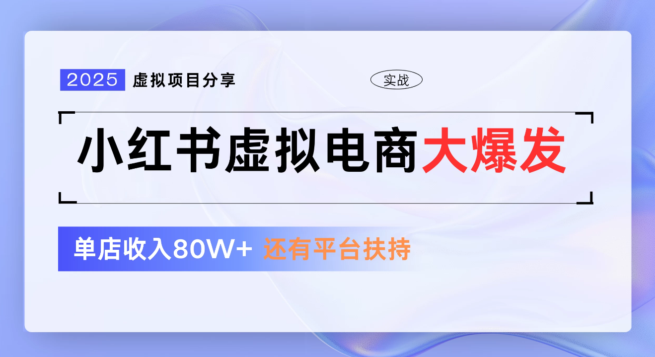 小红书虚拟电商项目，新手单店月入1W，0门槛1拖3玩法-凤来社资源库