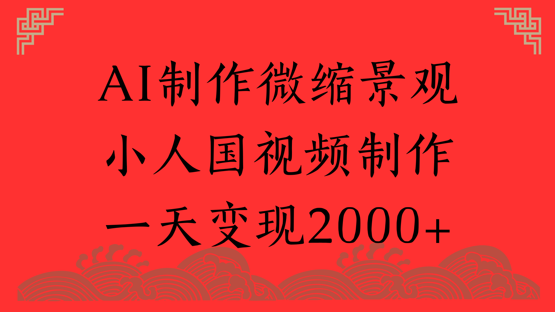 AI制作微缩景观，小人国视频制作，一天变现2000+-凤来社资源库