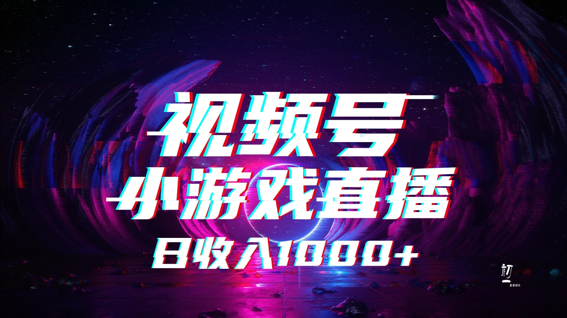 视频号小游戏直播，2025年蓝海项目，日入1000+，收益稳定，实操简单，小白也能轻松上手-凤来社资源库