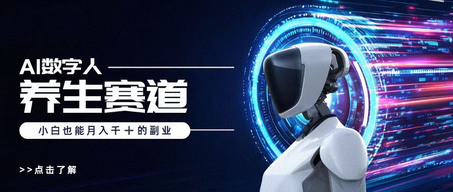AI数字人养生短视频博主，小白也能月入过万-凤来社资源库