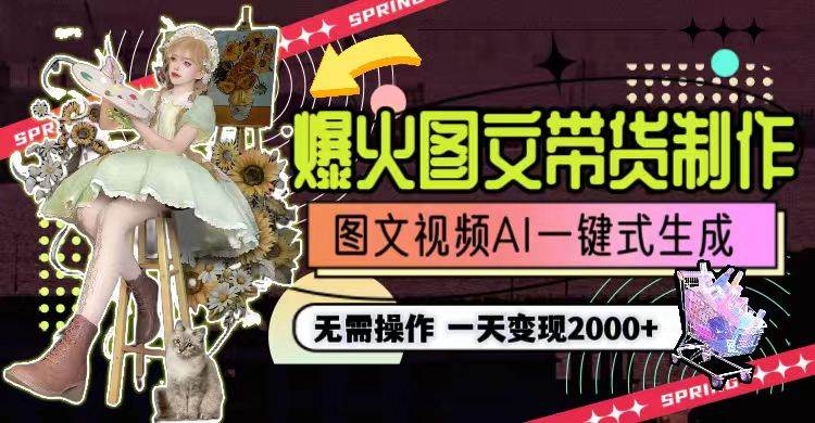 一天利润2000+，爆火图文带货制作,图片文案视频AI一键式生成，无需操作-凤来社资源库