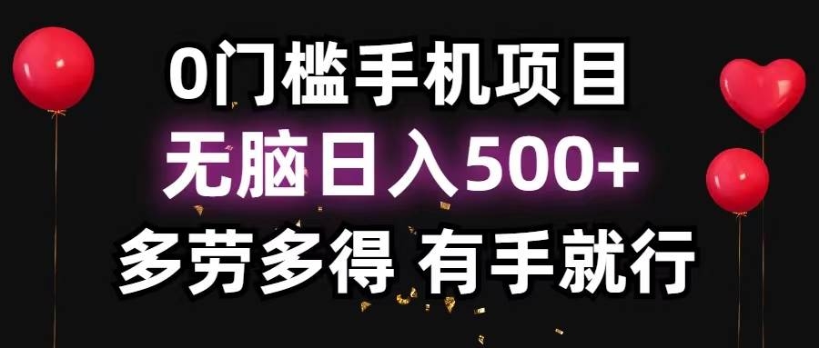 0门槛手机项目，无脑日入500+，多劳多得，有手就行-凤来社资源库