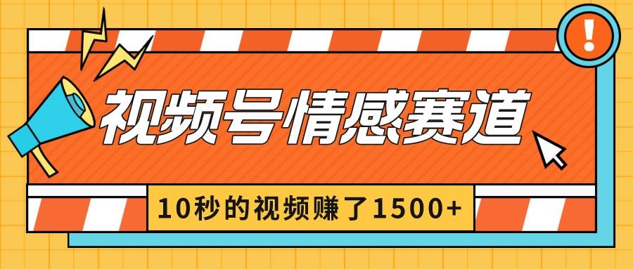 2024最新视频号创作者分成暴利玩法-情感赛道，10秒视频赚了1500+-凤来社资源库