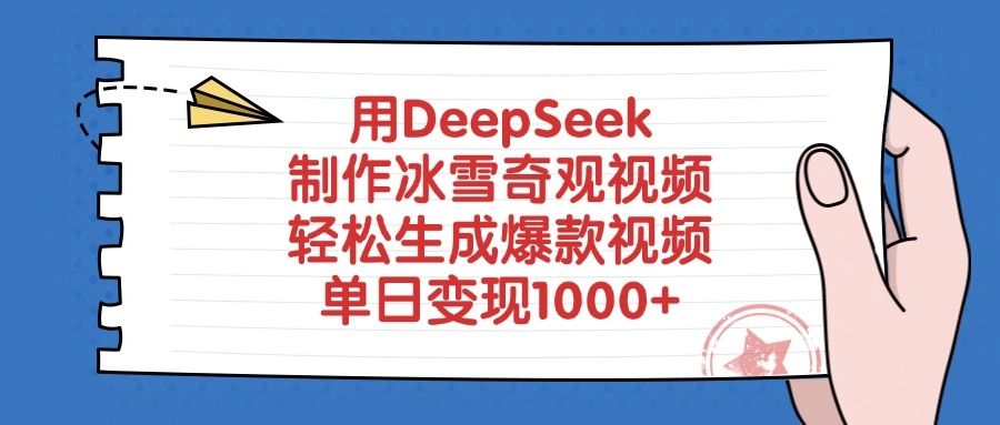 用DeepSeek制作冰雪奇观视频，单日变现1000+，轻松生成爆款视频-凤来社资源库