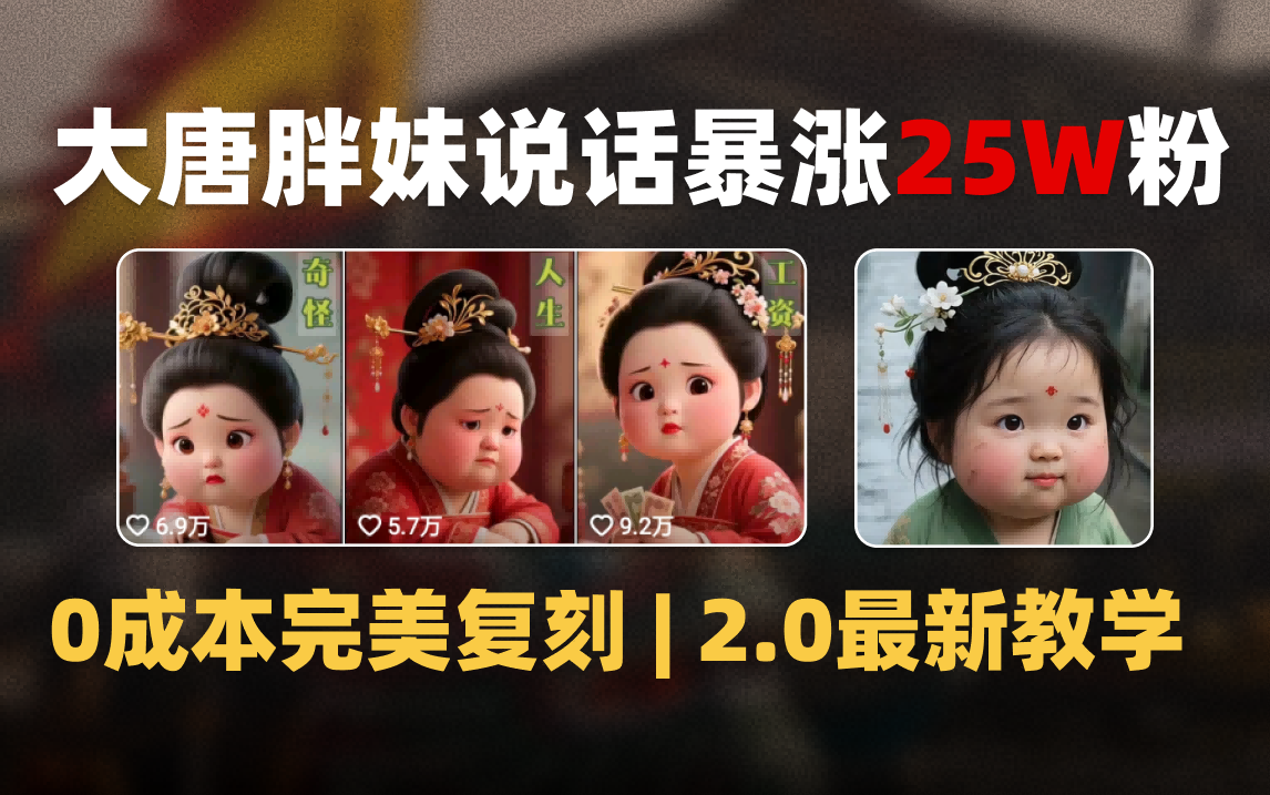 AI大唐胖贵妃说话2.0，40条视频暴涨40w粉，附独家变现攻略-凤来社资源库