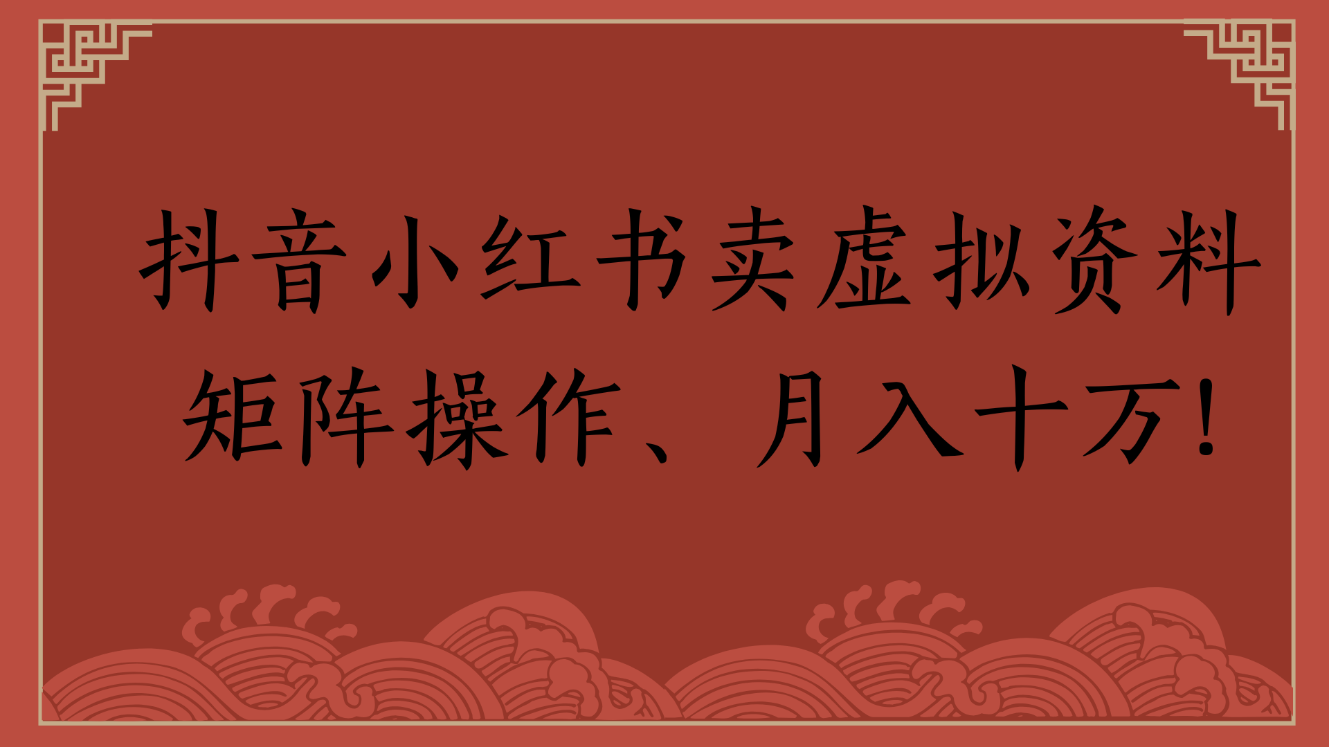 抖音小红书卖虚拟资料矩阵操作、月入十万!-凤来社资源库