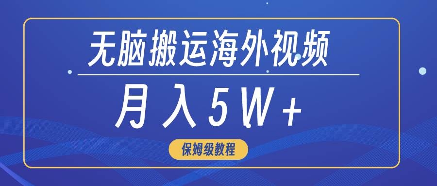 无脑搬运海外短视频，3分钟上手0门槛，月入5W+-凤来社资源库