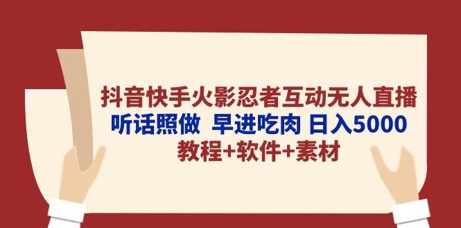 抖音快手火影忍者互动无人直播 听话照做  早进吃肉 日入5000+教程+软件…-凤来社资源库