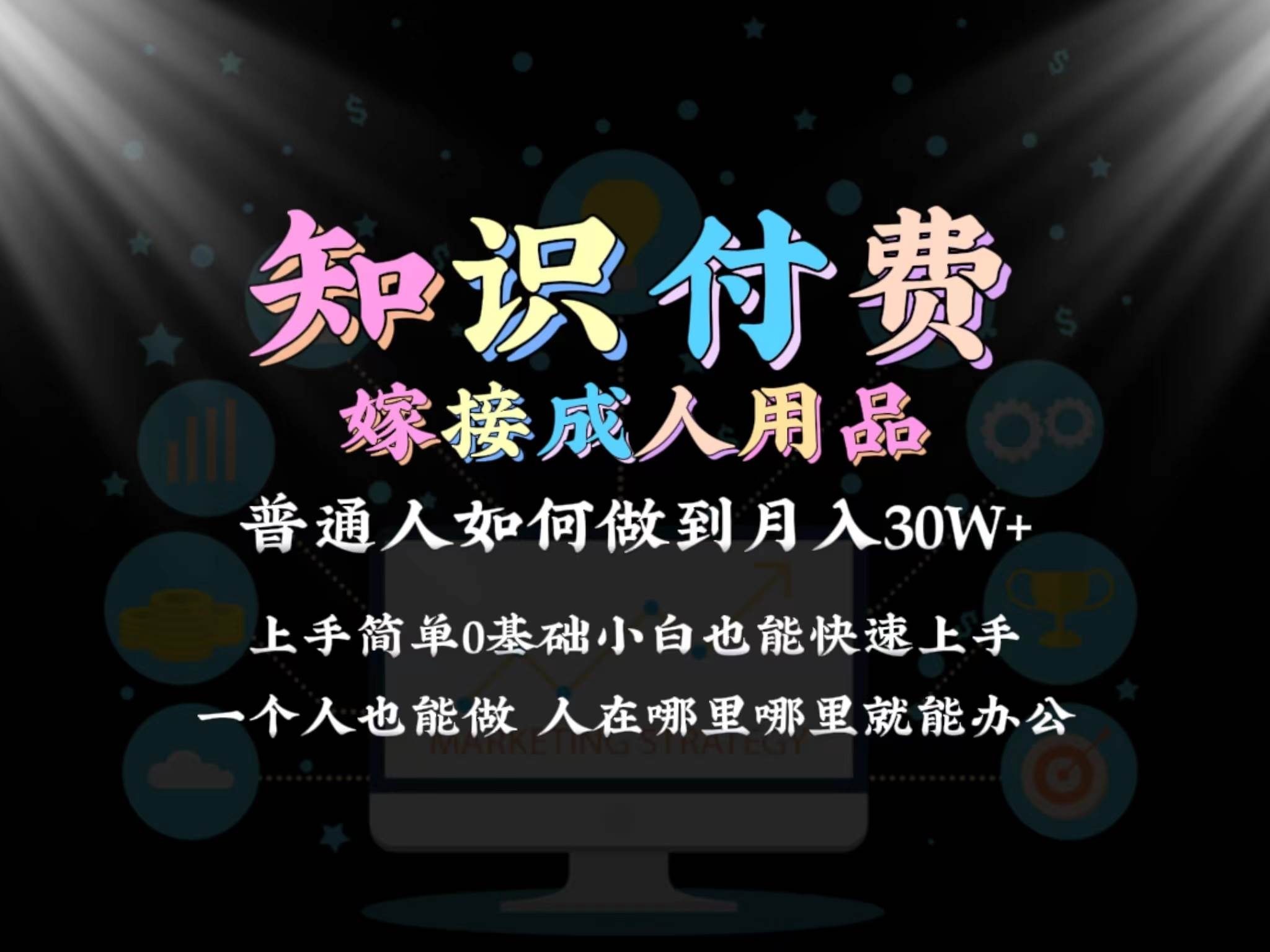 2024普通人做知识付费结合成人用品如何实现单月变现30w保姆教学1.0-凤来社资源库