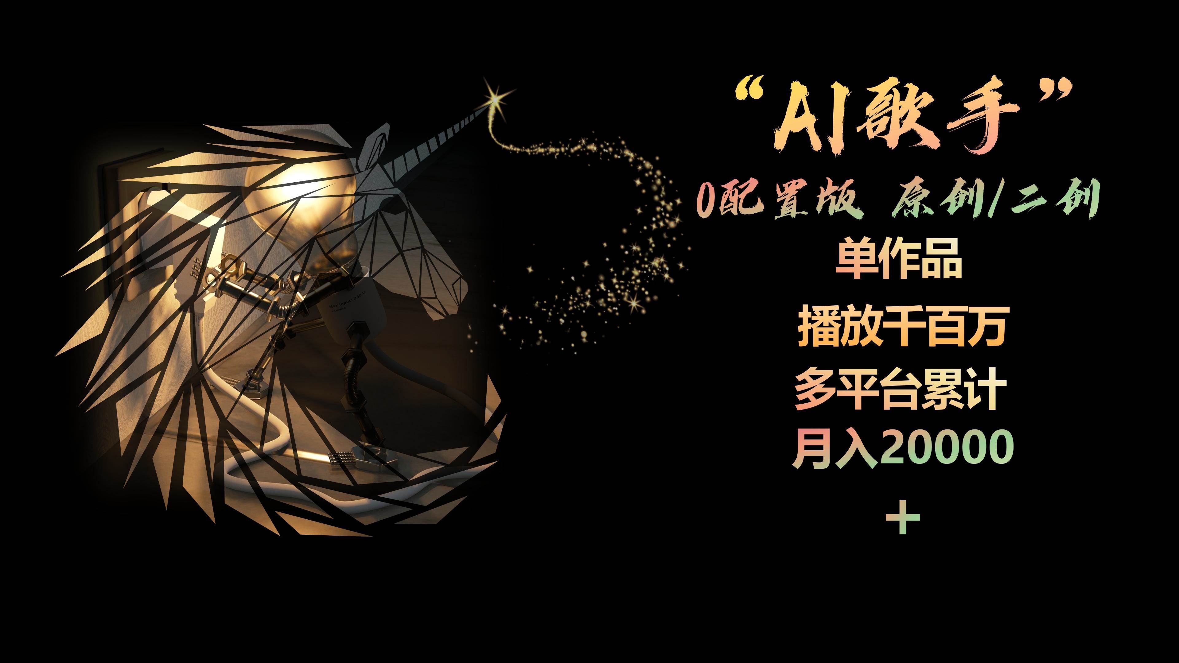 AI歌手，0配置版，原创/二创，单作品播放千百万，多平台累计，月入20000+-凤来社资源库