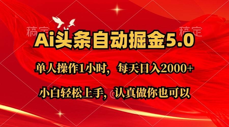 Ai撸头条，当天起号第二天就能看到收益，简单复制粘贴，轻松月入2W+-凤来社资源库