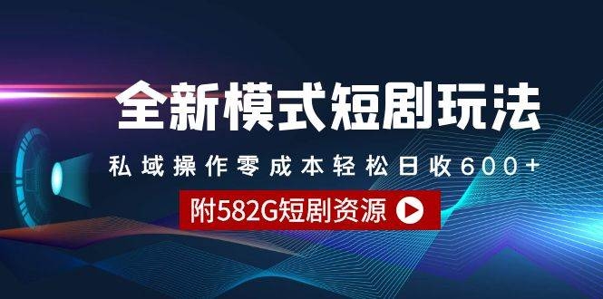 全新模式短剧玩法–私域操作零成本轻松日收600+（附582G短剧资源）-凤来社资源库
