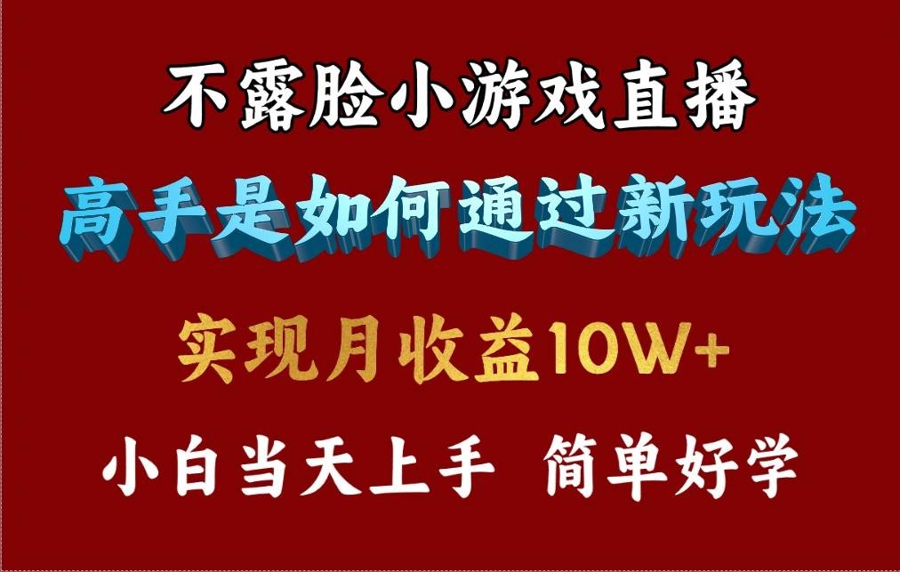 4月最爆火项目，不露脸直播小游戏，来看高手是怎么赚钱的，每天收益3800…-凤来社资源库