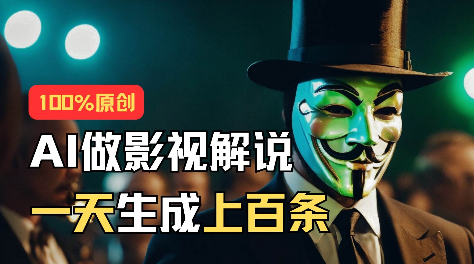 AI最新实战教程，手把手教你用AI批量生成说唱影视解说视频，1天生成上百条-凤来社资源库