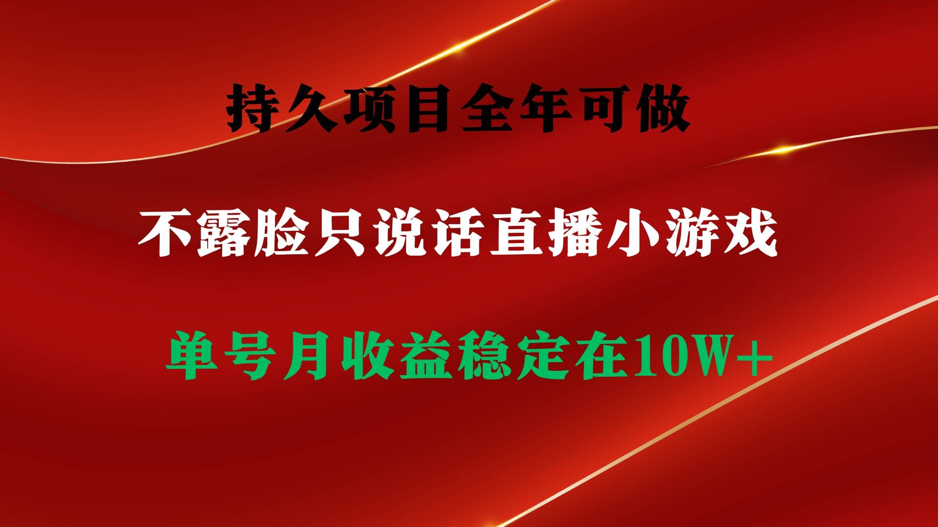 持久项目，全年可做，不露脸直播小游戏，单号单日收益2500+以上，无门槛…-凤来社资源库