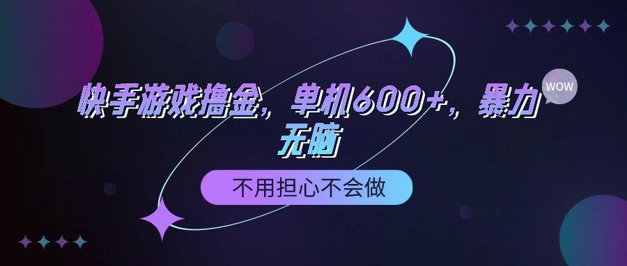 快手游戏100%转化撸金，单机600+，不用担心不会做-凤来社资源库