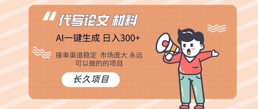 AI写作长期绿色项目 日入300+-凤来社资源库