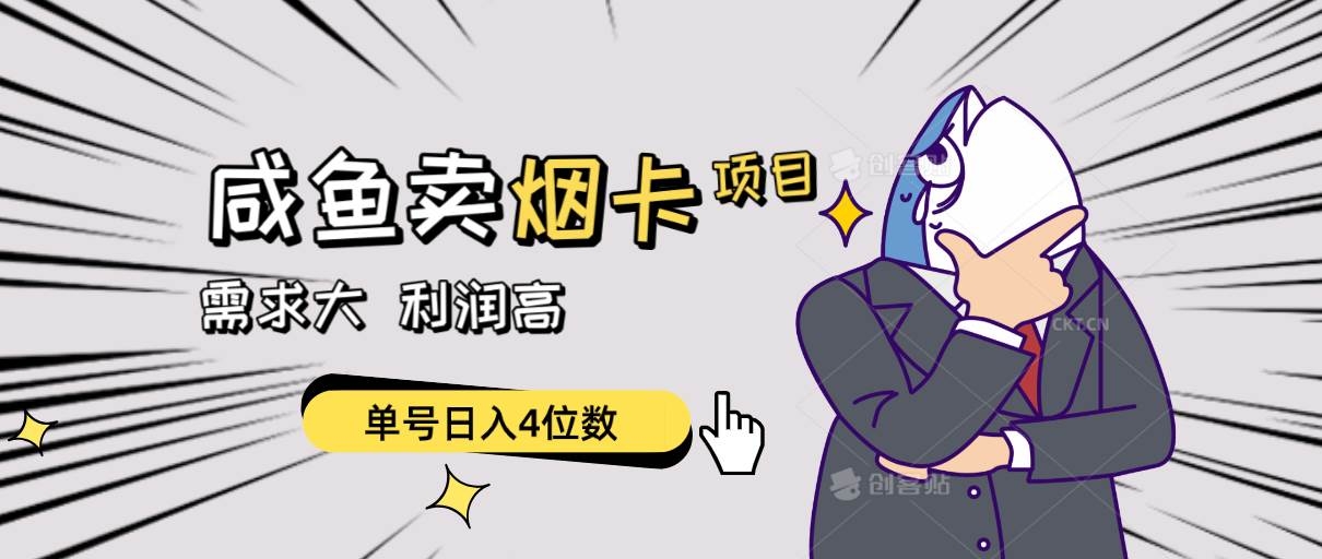 闲鱼卖烟卡项目，需求大，利润高，单号日入4位数，可批量！-凤来社资源库