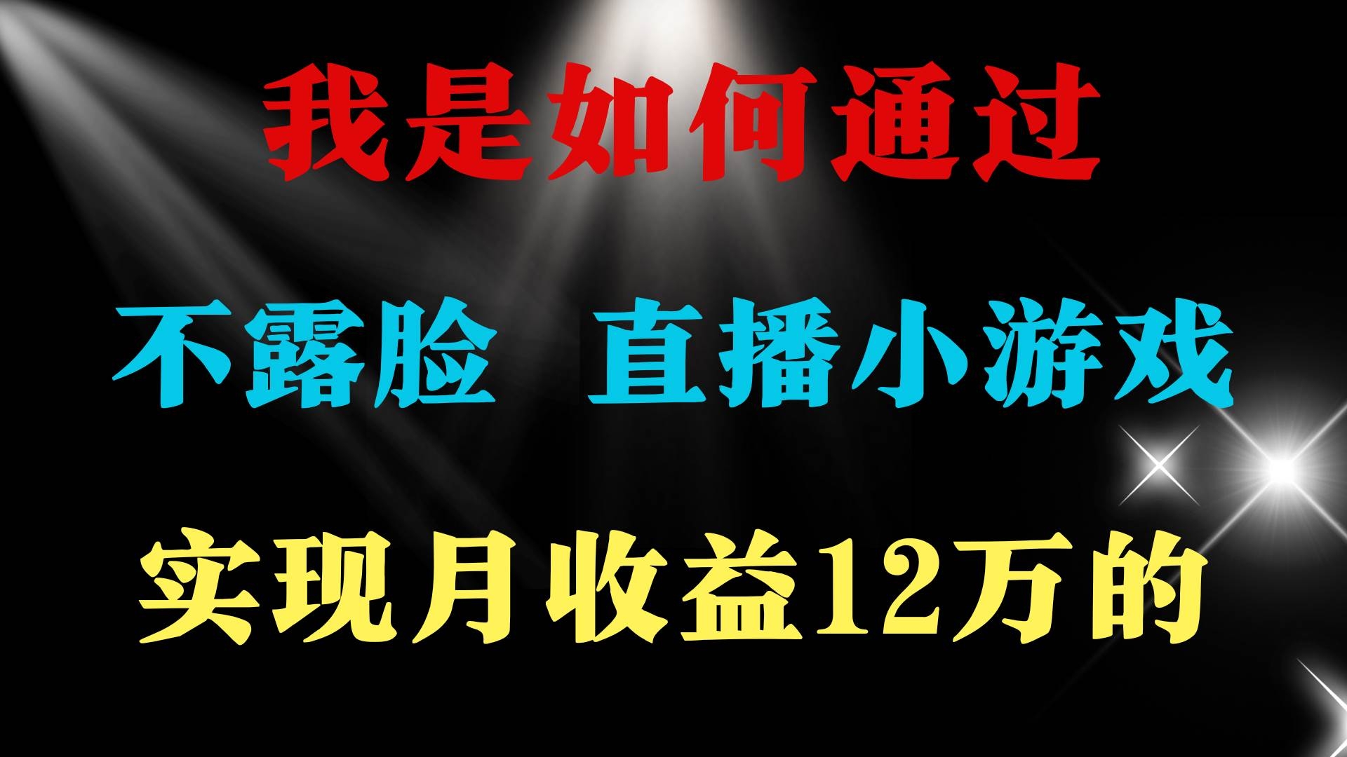 2024年好项目分享 ，月收益15万+，不用露脸只说话直播找茬类小游戏，非…-凤来社资源库