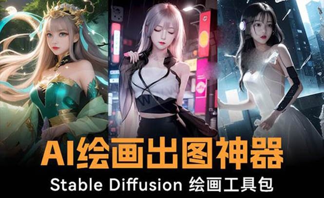 火爆全网Ai绘画神器 Stable Diffusion AI绘画软件包+120G模型+教程-凤来社资源库