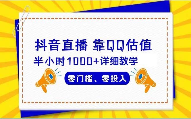 抖音直播靠估值半小时1000+详细教学零门槛零投入-凤来社资源库