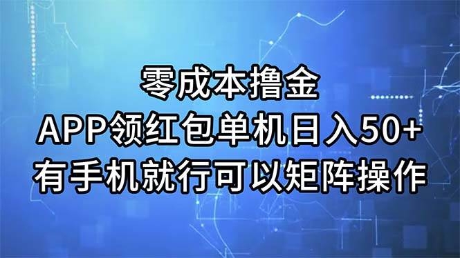 零成本撸金，APP领红包，单机日入50+，有手机就行，可以矩阵操作-凤来社资源库