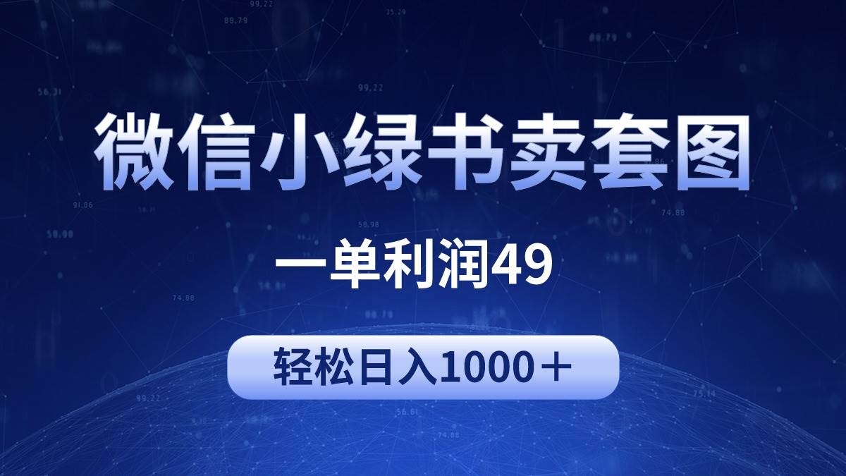 冷门微信小绿书卖美女套图，一单利润49，轻松日入1000＋-凤来社资源库