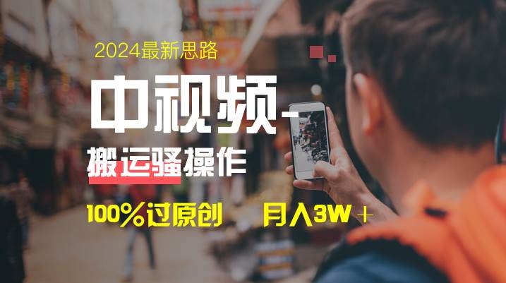 中视频新思路，双重去重100%过原创，一键分发多平台变现，简单无脑，日入1000+-凤来社资源库