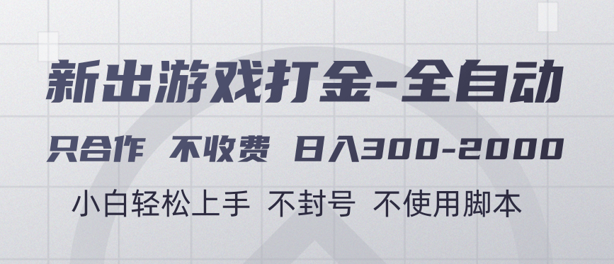 游戏打金全自动 只合作不收费 日入300-2000＋-凤来社资源库