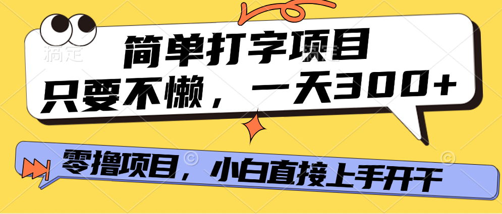 打字项目，零撸项目，一天可撸300+，多劳多得-凤来社资源库