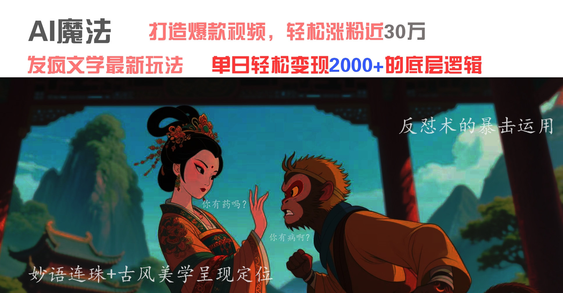 AI魔法：发疯文学最新玩法，打造爆款视频，轻松涨粉近30万，单日变现2000+-凤来社资源库