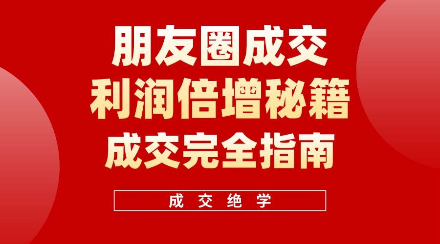 【白龙笔记】朋友圈成交利润倍增秘籍（无水印）-凤来社资源库