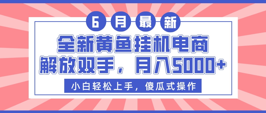 全新黄鱼挂机电商，解放双手，月入5000+-凤来社资源库
