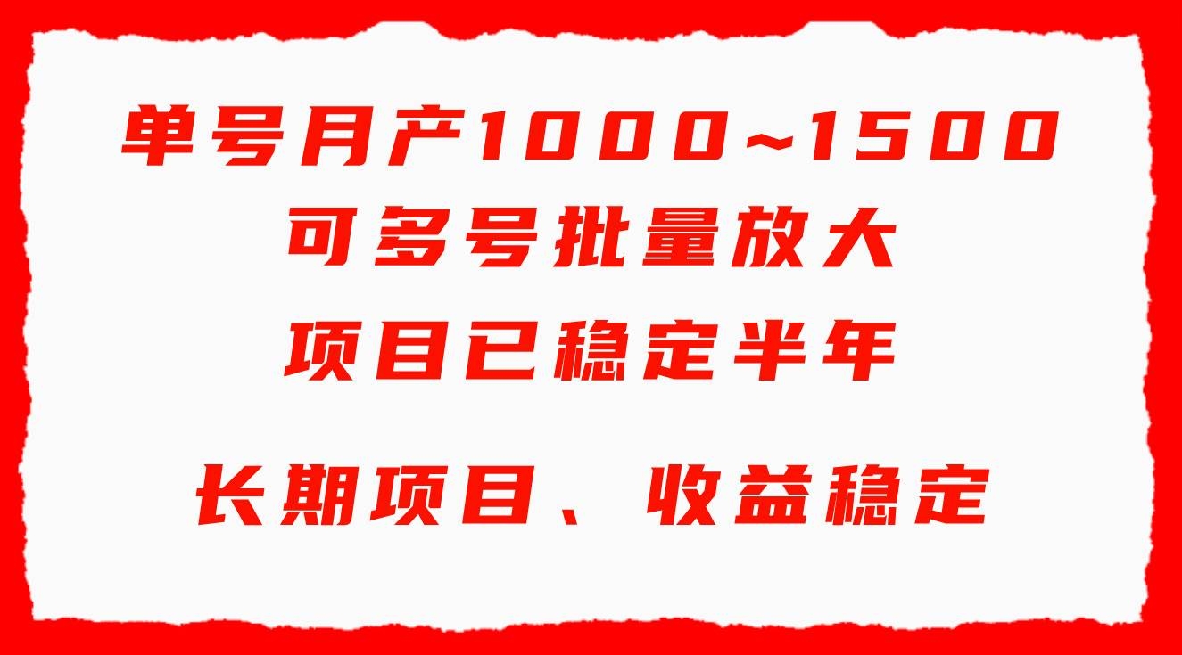 单号月收益1000~1500，可批量放大，手机电脑都可操作，简单易懂轻松上手-凤来社资源库