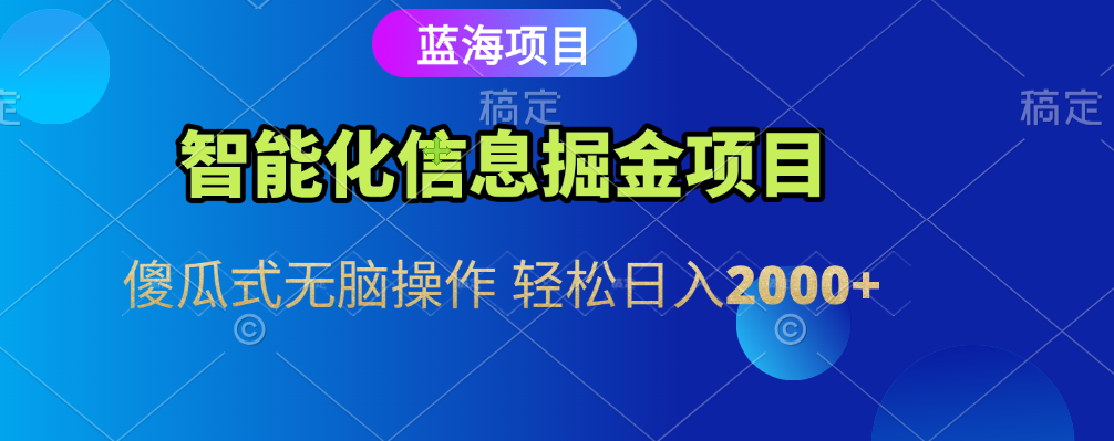 智能化信息蓝海全自动掘金项目 傻瓜式无脑操作 轻松日入2000+-凤来社资源库