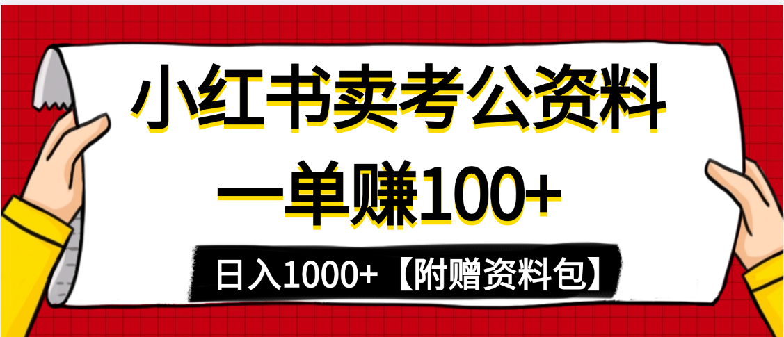 小红书蓝海赛道，一单赚100+，卖考公虚拟资料，日入1000+-凤来社资源库