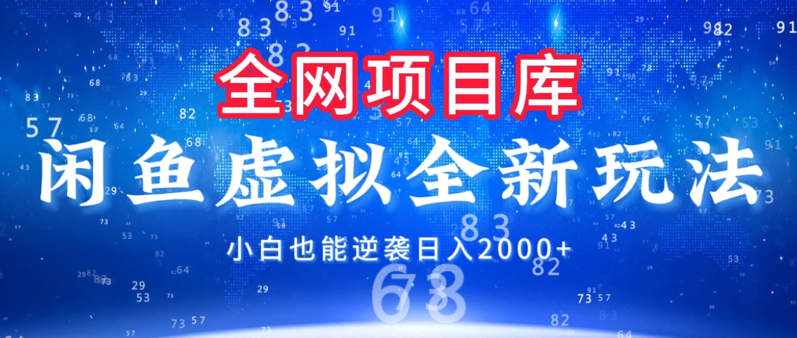 闲鱼虚拟变现新玩法，配合全网项目库，小白也能逆袭日入2000+-凤来社资源库