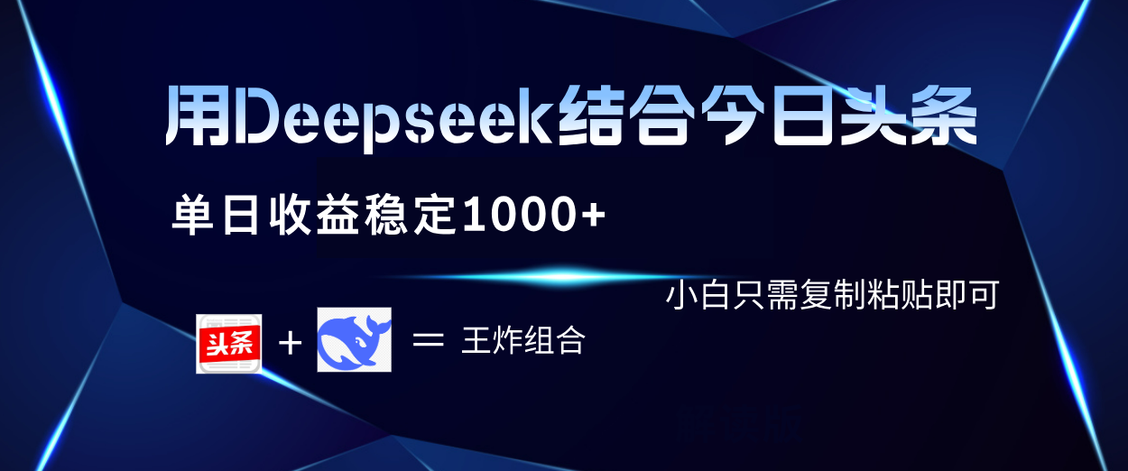 用Deepseek结合今日头条 单日收益稳定1000+ 小白只需复制粘贴即可-凤来社资源库