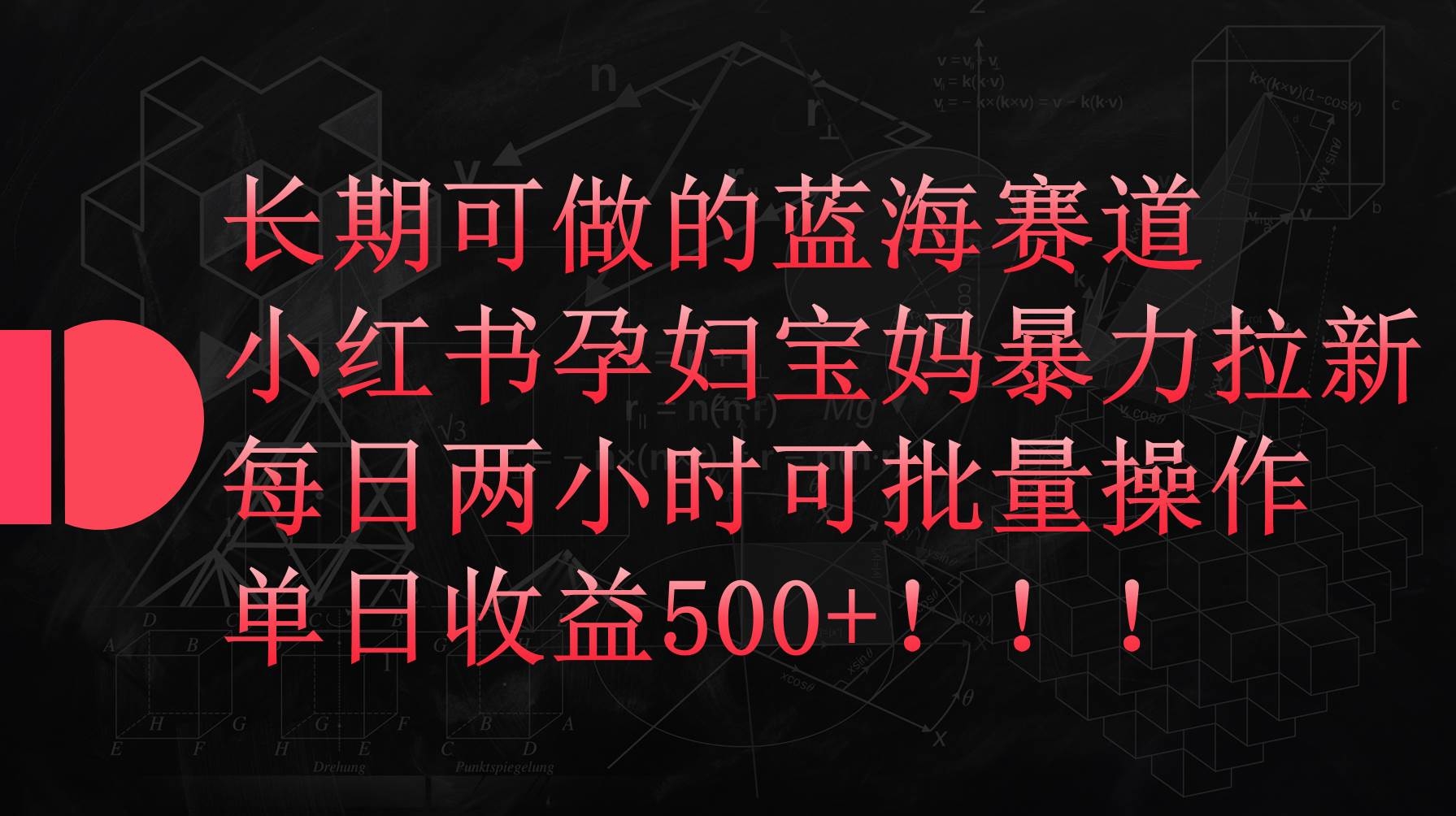 小红书孕妇宝妈暴力拉新玩法，每日两小时，单日收益500+-凤来社资源库