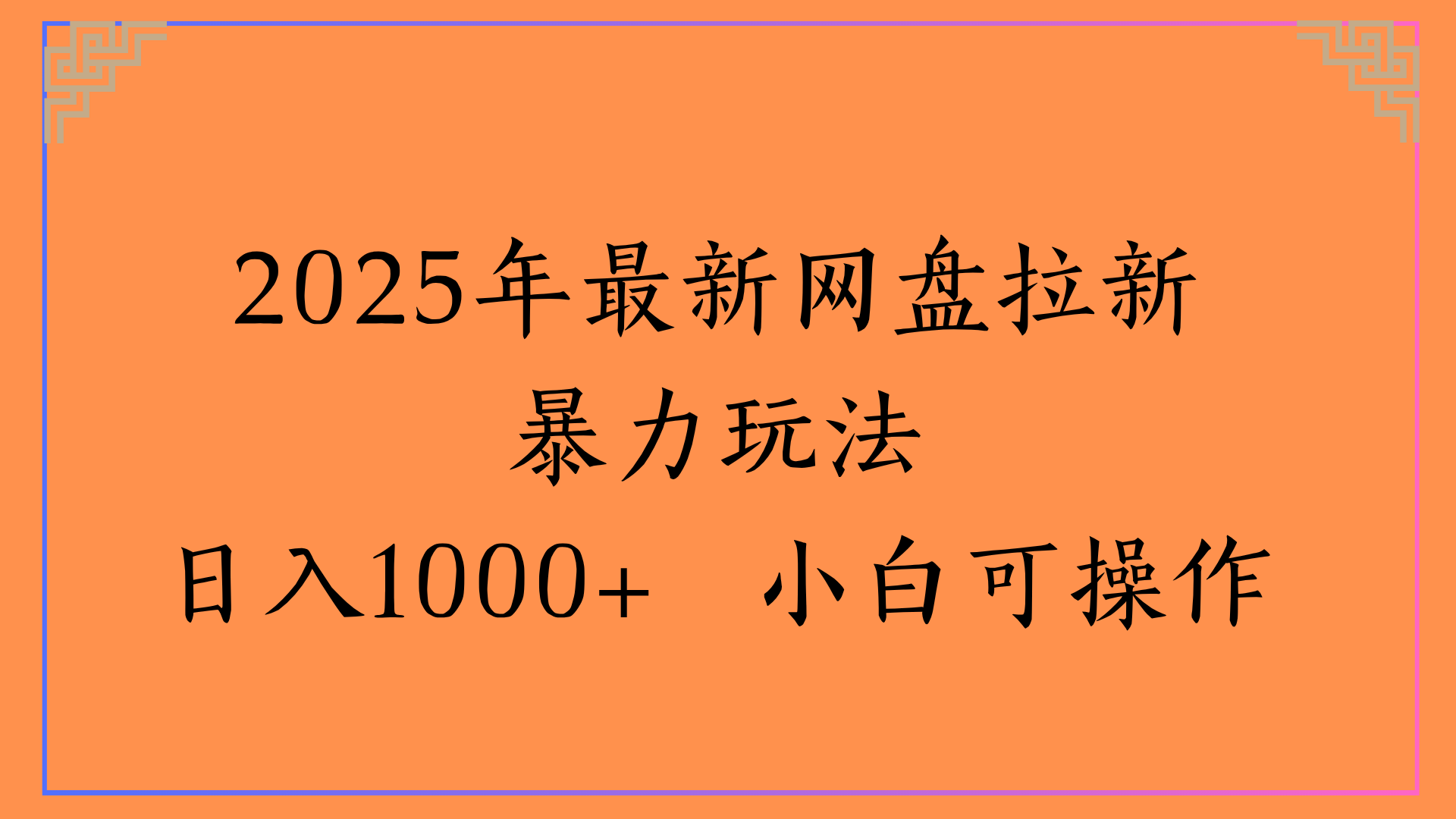 2025年最新网盘拉新暴力玩法日入1000+ 小白可操作-凤来社资源库