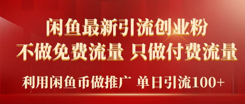 2024年闲鱼币推广引流创业粉，不做免费流量，只做付费流量，单日引流100+-凤来社资源库