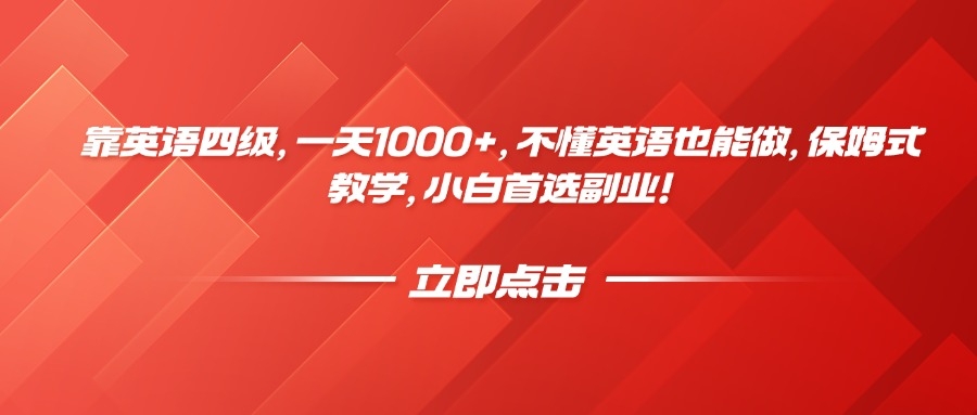 靠英语四级，一天1000+，不懂英语也能做，保姆式教学，小白首选副业！-凤来社资源库